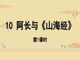 第3单元 10《阿长与〈山海经〉》课时1课件PPT