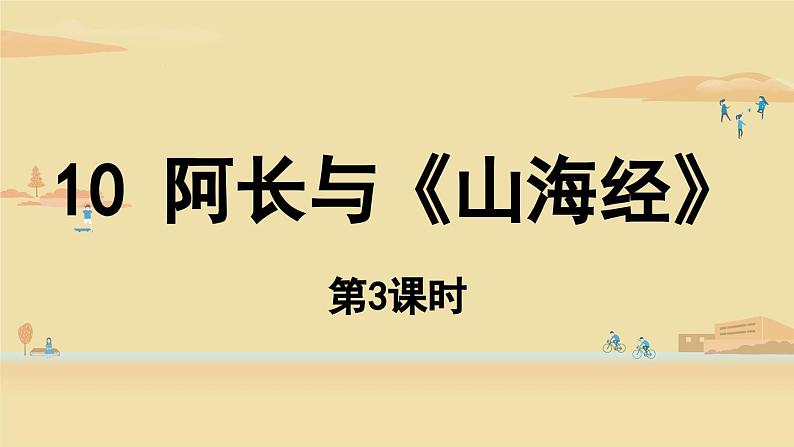 第3单元 10《阿长与〈山海经〉》课时3课件PPT第1页