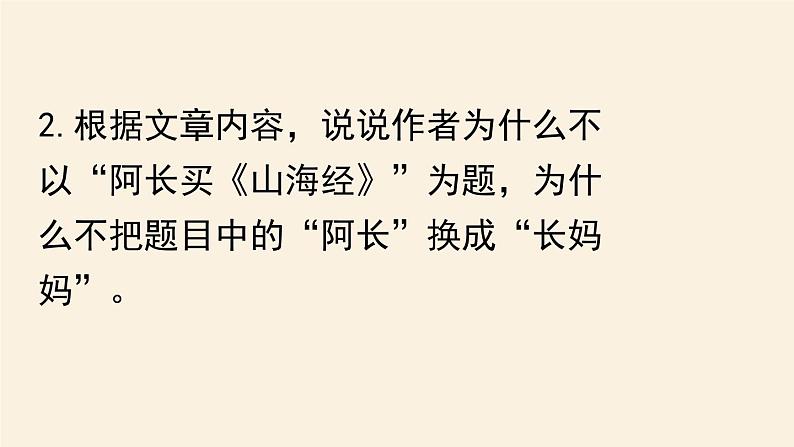 第3单元 10《阿长与〈山海经〉》课时3课件PPT第8页