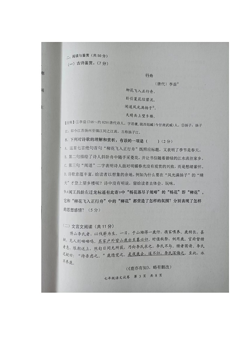 湖南省长沙市浏阳市2023-2024学年七年级上学期1月期末考试语文试题03