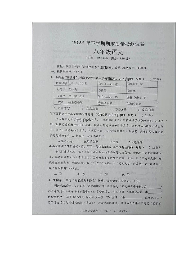湖南省长沙市浏阳市2023-2024学年八年级上学期1月期末语文试题第1页