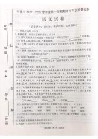 福建省宁德市2023-2024学年八年级上学期1月期末语文试题