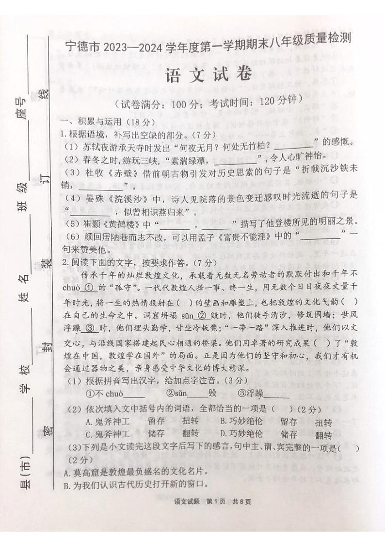 福建省宁德市2023-2024学年八年级上学期1月期末语文试题01