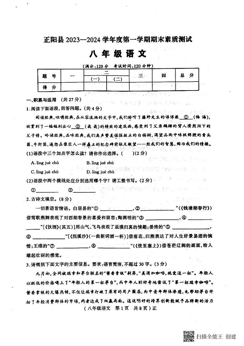 河南省驻马店市正阳县2023-2024学年八年级上学期1月期末考试语文试题第1页