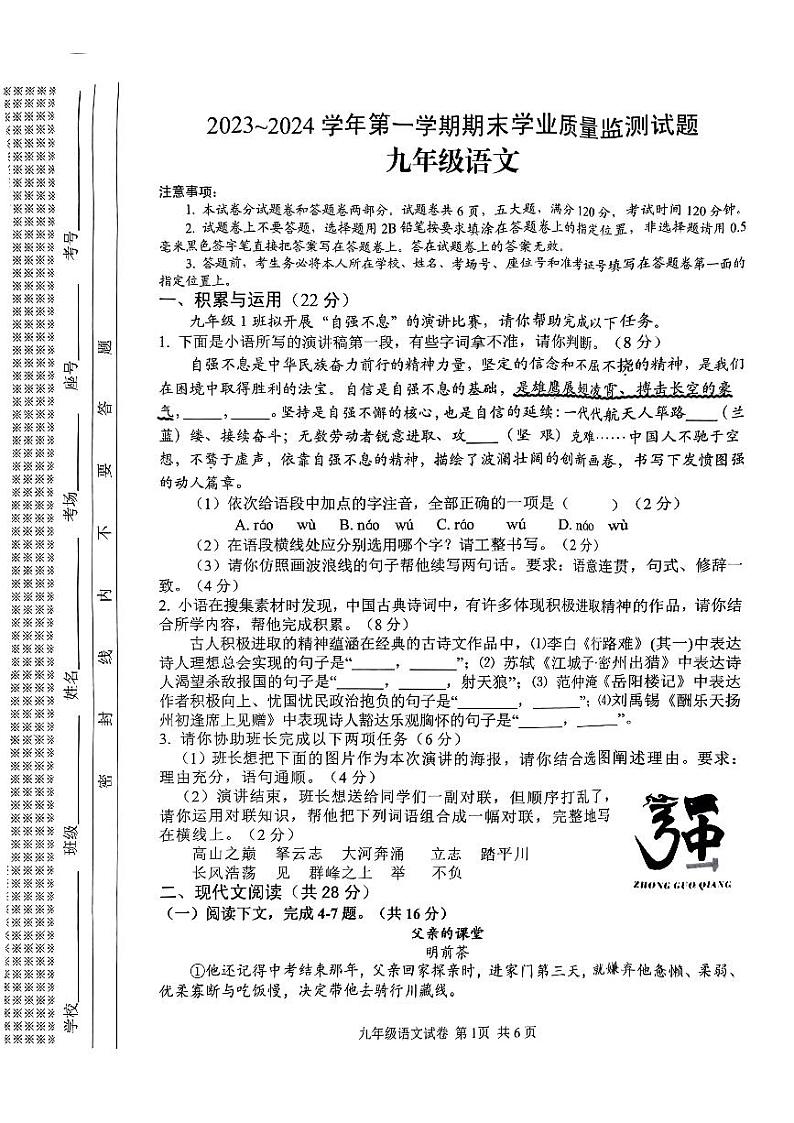 河南省安阳市文峰区2023-2024学年九年级上学期1月期末考试语文试题第1页