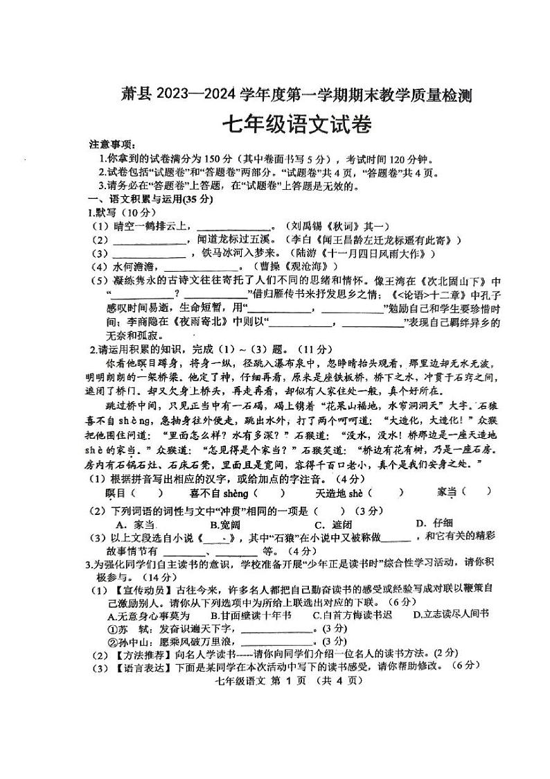 安徽省宿州市萧县2023-2024学年七年级上学期1月期末考试语文试题01