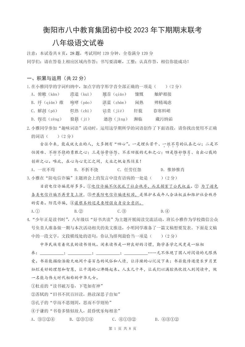 湖南省衡阳市八中教育集团初中校2023-2024学年八年级上学期期末联考语文试题01