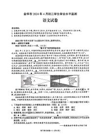 2024年浙江省金华市中考一模语文试题+