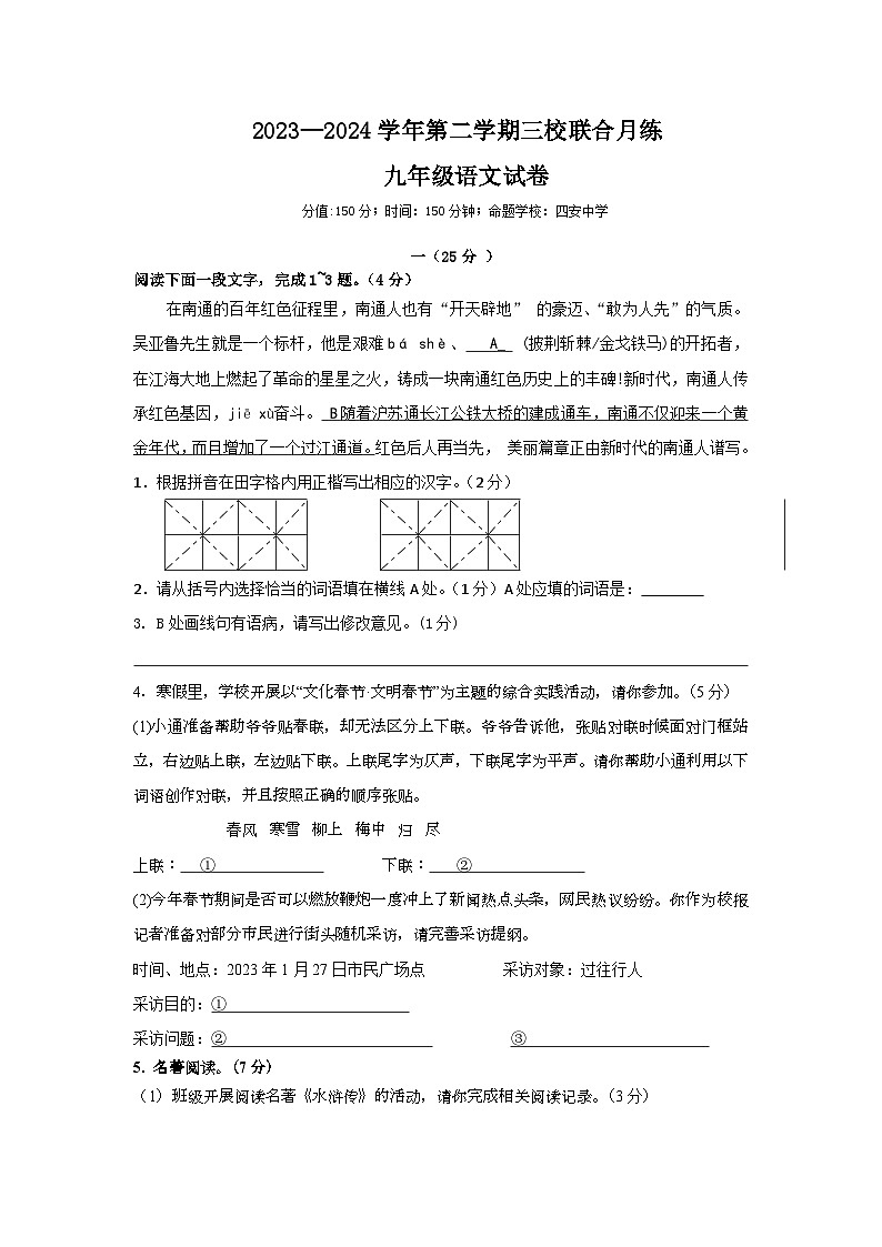 江苏省南通市通州区平潮初级中学等三校联考2023-2024学年九年级下学期第一次月考语文试题第1页