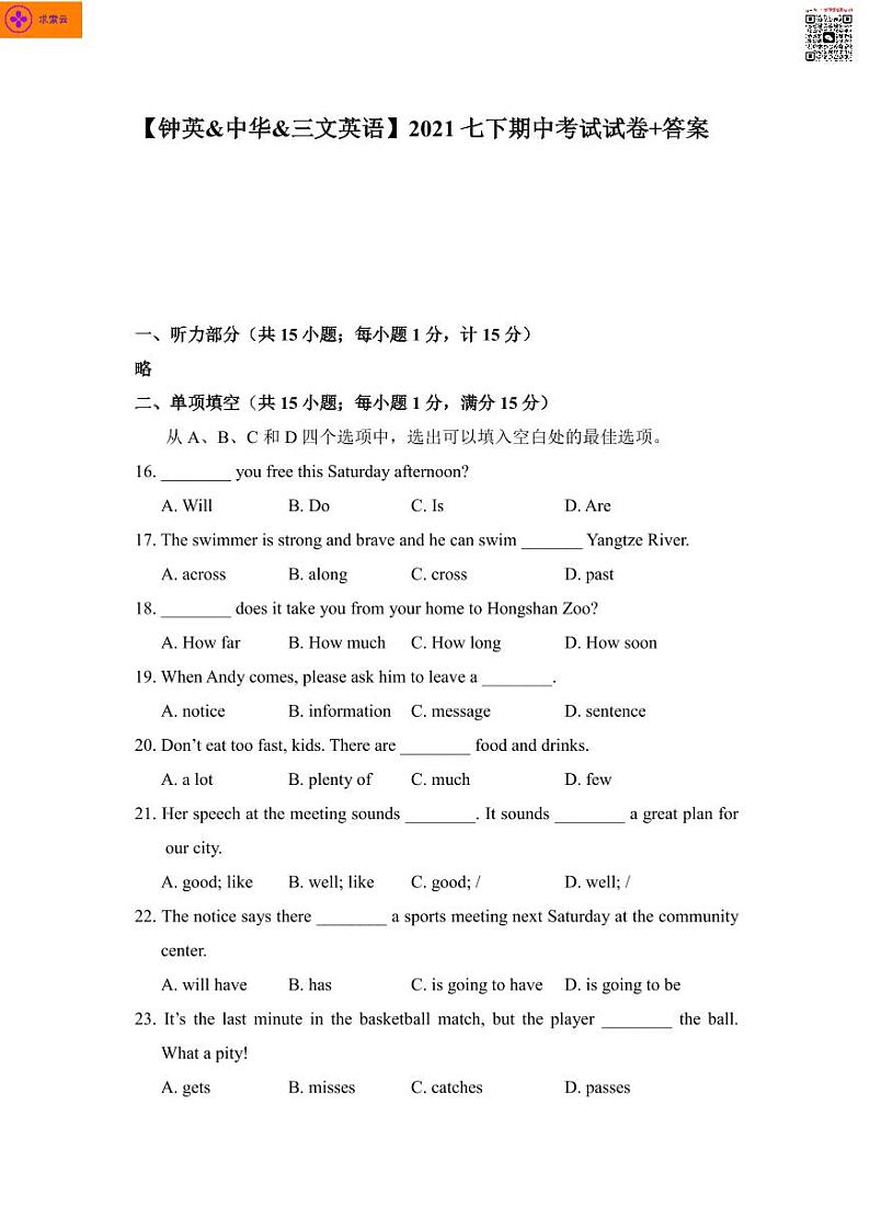 2020-2021学年钟英、中华、三文七下语文期中试卷（含答案）第1页