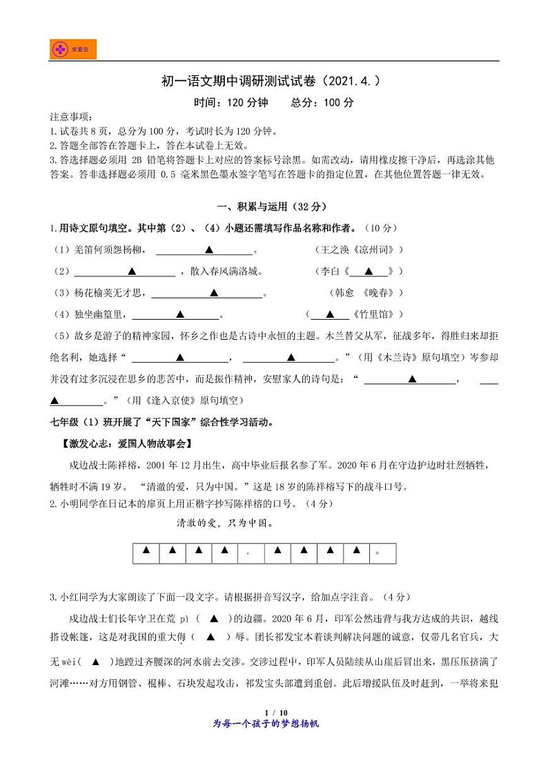 新城黄山路分校2020-2021学年七年级下学期期中语文试卷及答案解析第1页