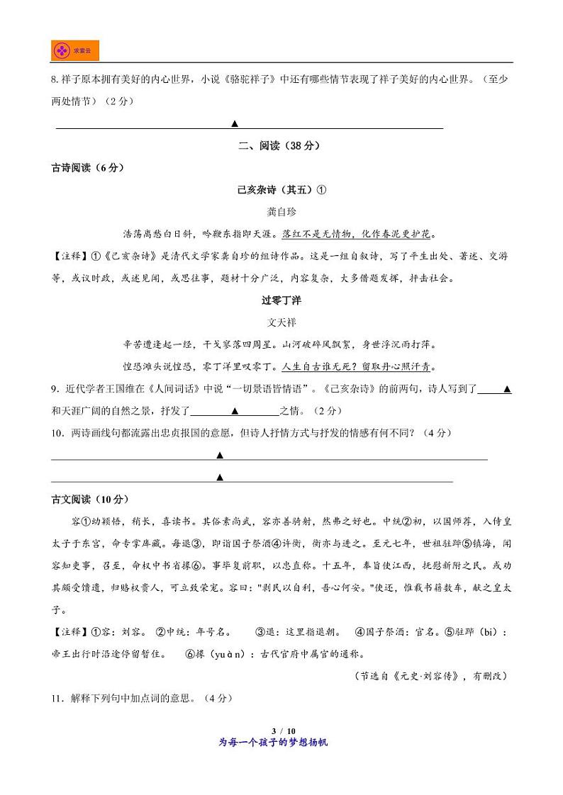新城黄山路分校2020-2021学年七年级下学期期中语文试卷及答案解析第3页