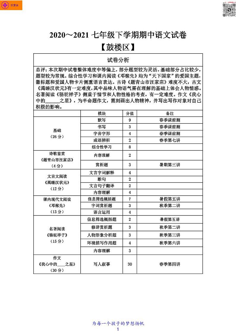 2020-2021学年鼓楼区七下语文期中试卷（含答案）01