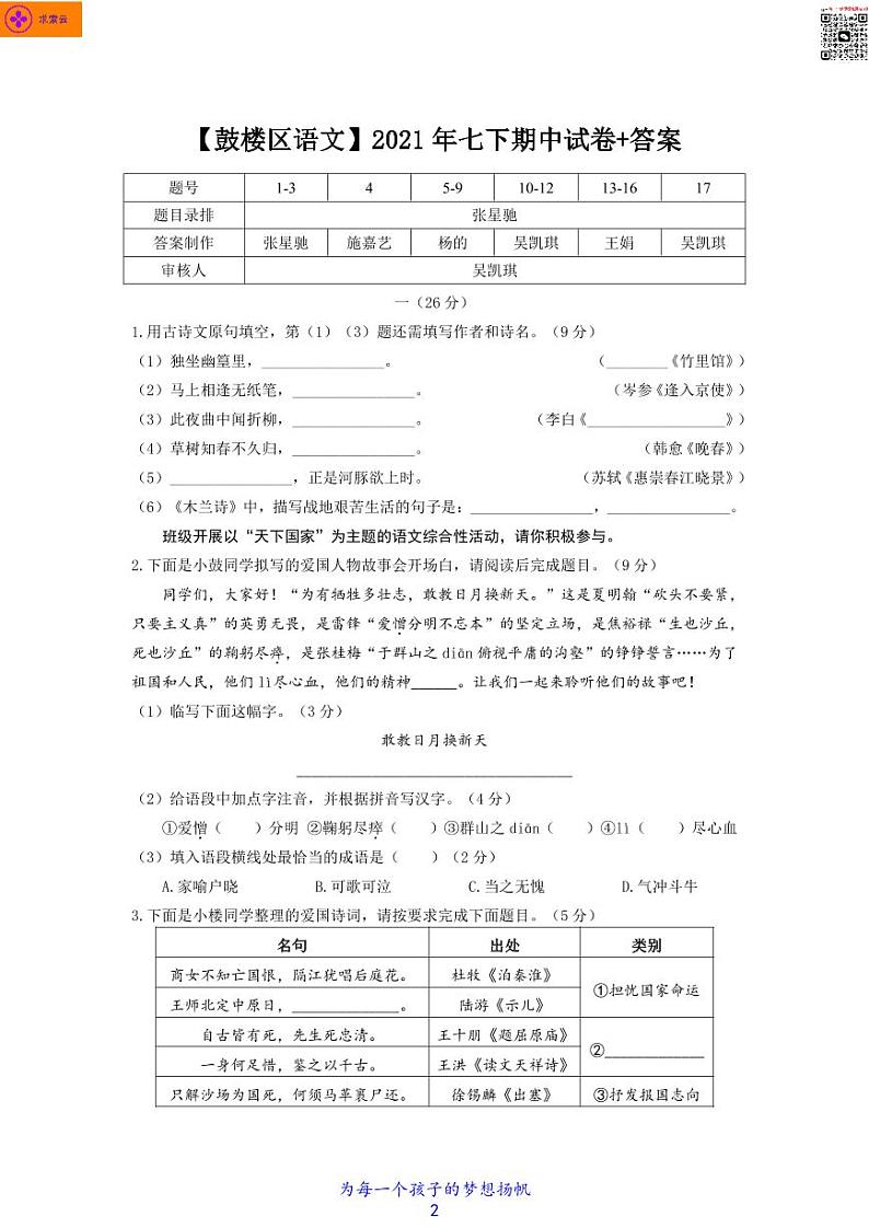2020-2021学年鼓楼区七下语文期中试卷（含答案）02