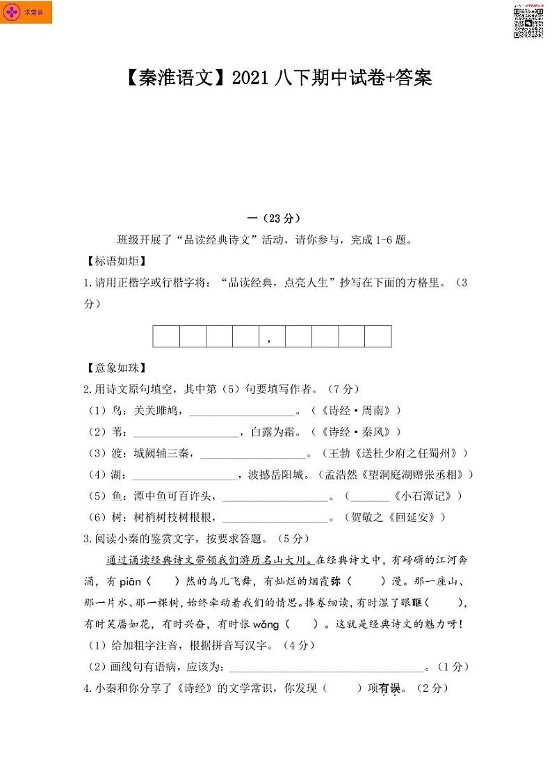 2020-2021学年秦淮区八下语文期中试卷&答案第1页