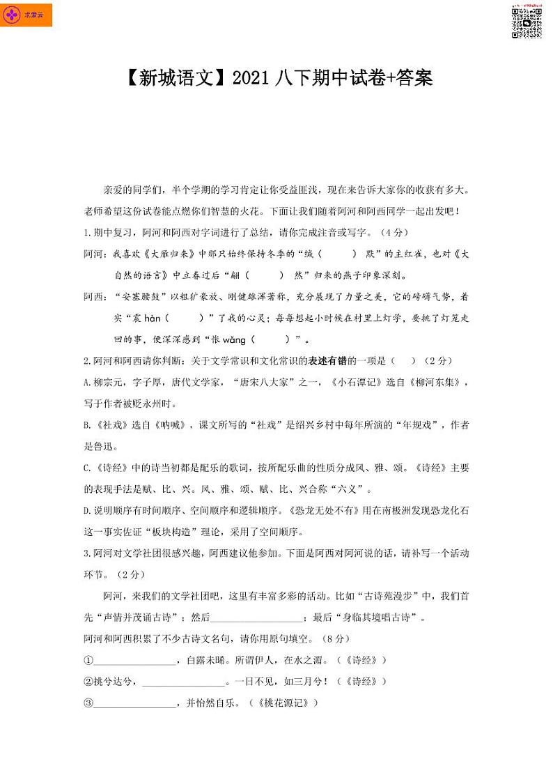 2020-2021学年新城八下语文期中试卷&答案第1页