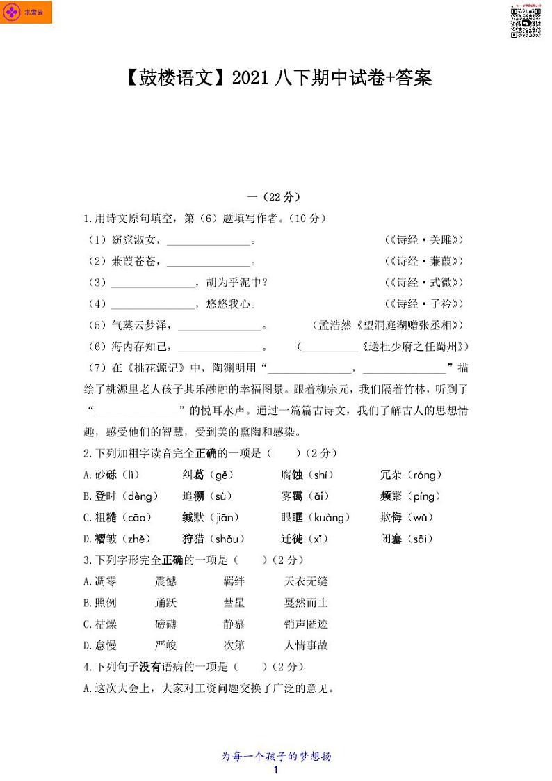 2020-2021学年鼓楼区八下语文期中试卷&答案01