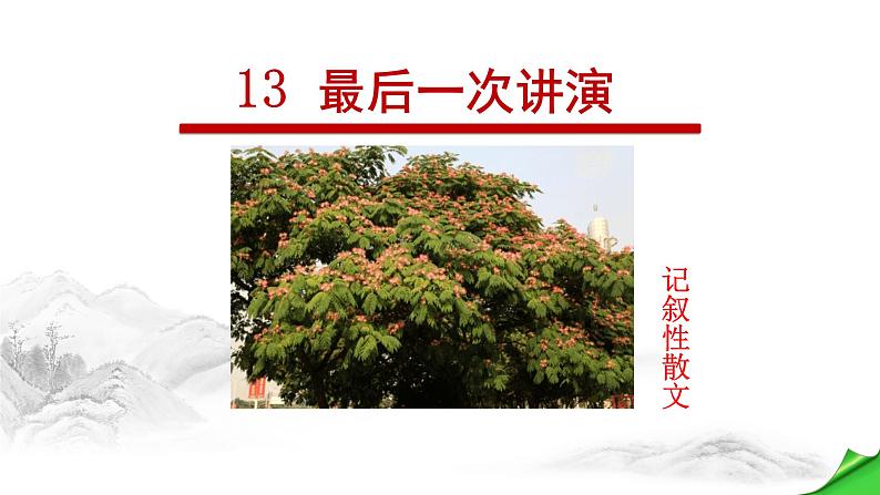 最后一次讲演PPT课件7第1页