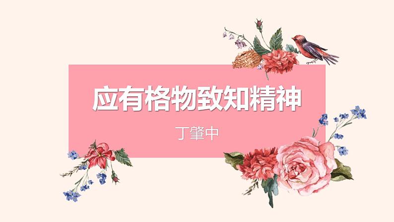应有格物致知精神PPT课件2第1页