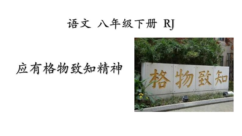 应有格物致知精神PPT课件6第1页