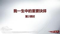 初中语文人教部编版八年级下册我一生中的重要抉择授课课件ppt