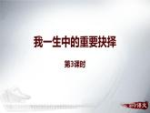我一生中的重要抉择PPT课件3