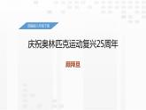 庆祝奥林匹克运动复兴25周年PPT课件2