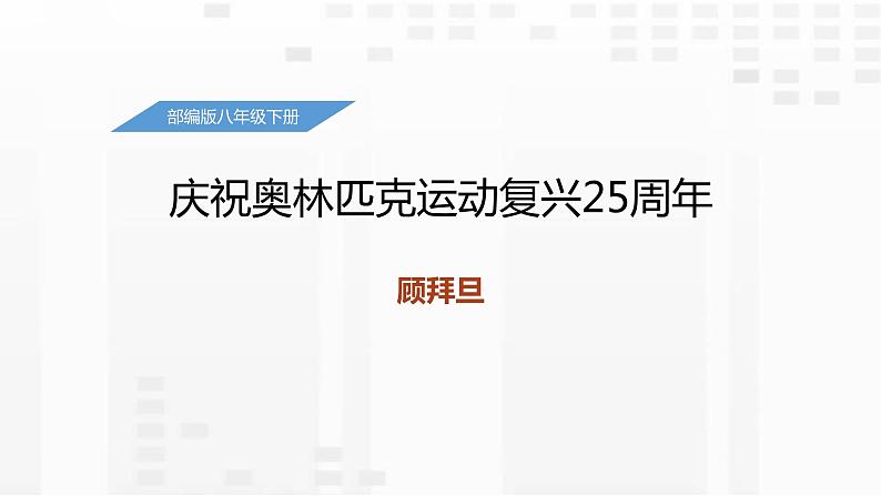 庆祝奥林匹克运动复兴25周年PPT课件201