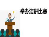 举办演讲比赛PPT课件2