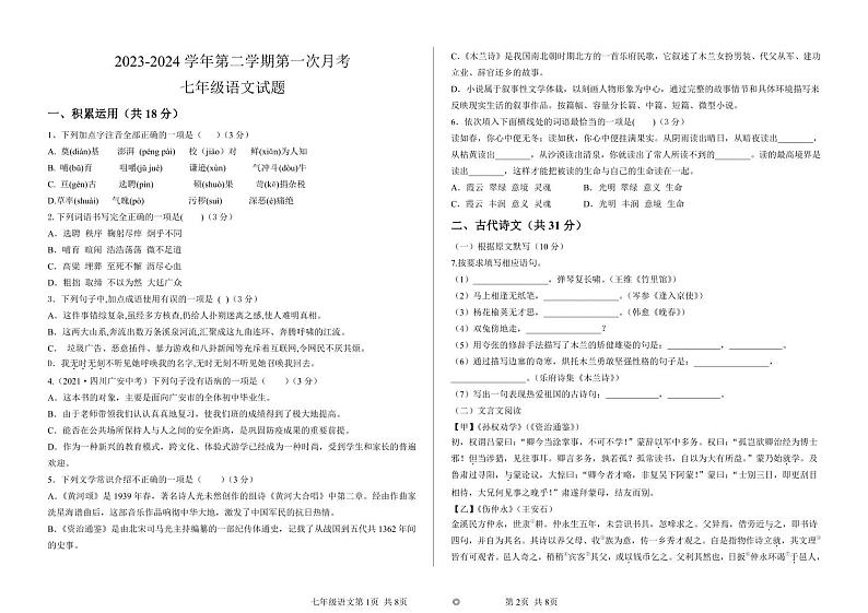 山东省武城县甲马营乡中学2023-2024学年七年级下学期第一次月考语文试题第1页