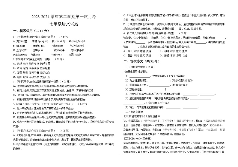山东省武城县甲马营乡中学2023-2024学年七年级下学期第一次月考语文试题01