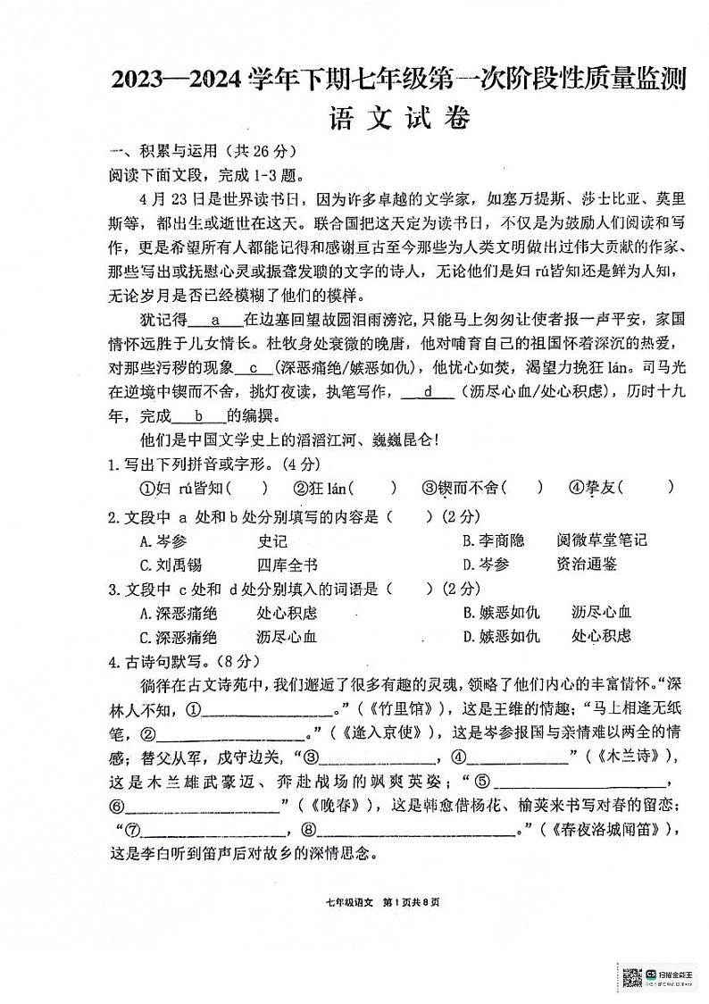 河南省漯河市郾城区第二初级实验中学2023-2024学年八年级下学期3月月考语文试题第1页