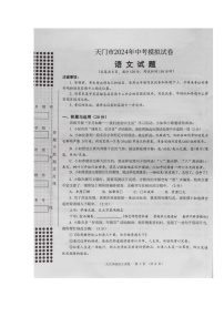 2024年湖北省省直辖县级行政单位中考一模语文试题（图片版含答案）