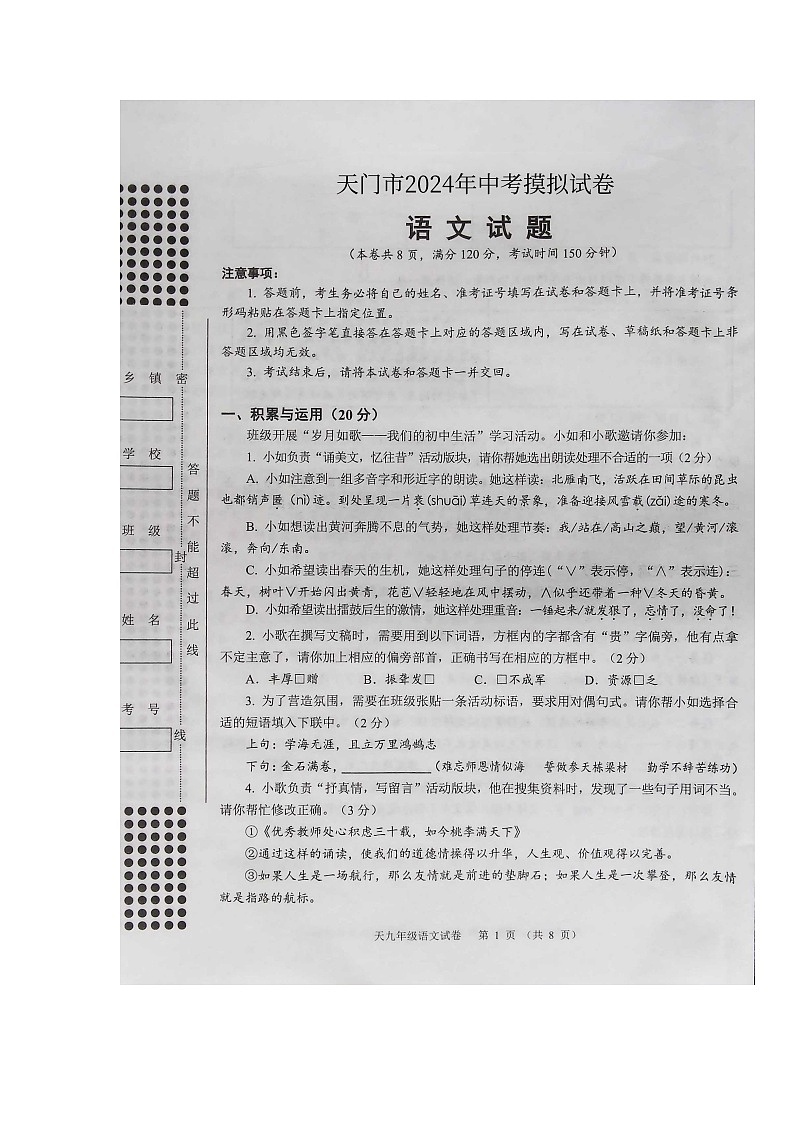 2024年湖北省省直辖县级行政单位中考一模语文试题（图片版含答案）第1页