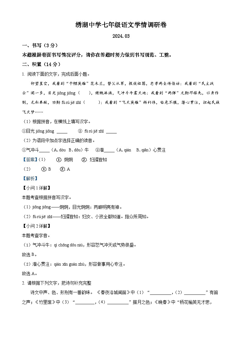 浙江省金华市义乌市绣湖中学2023-2024学年七年级下学期3月月考语文试题（原卷版+解析版）01