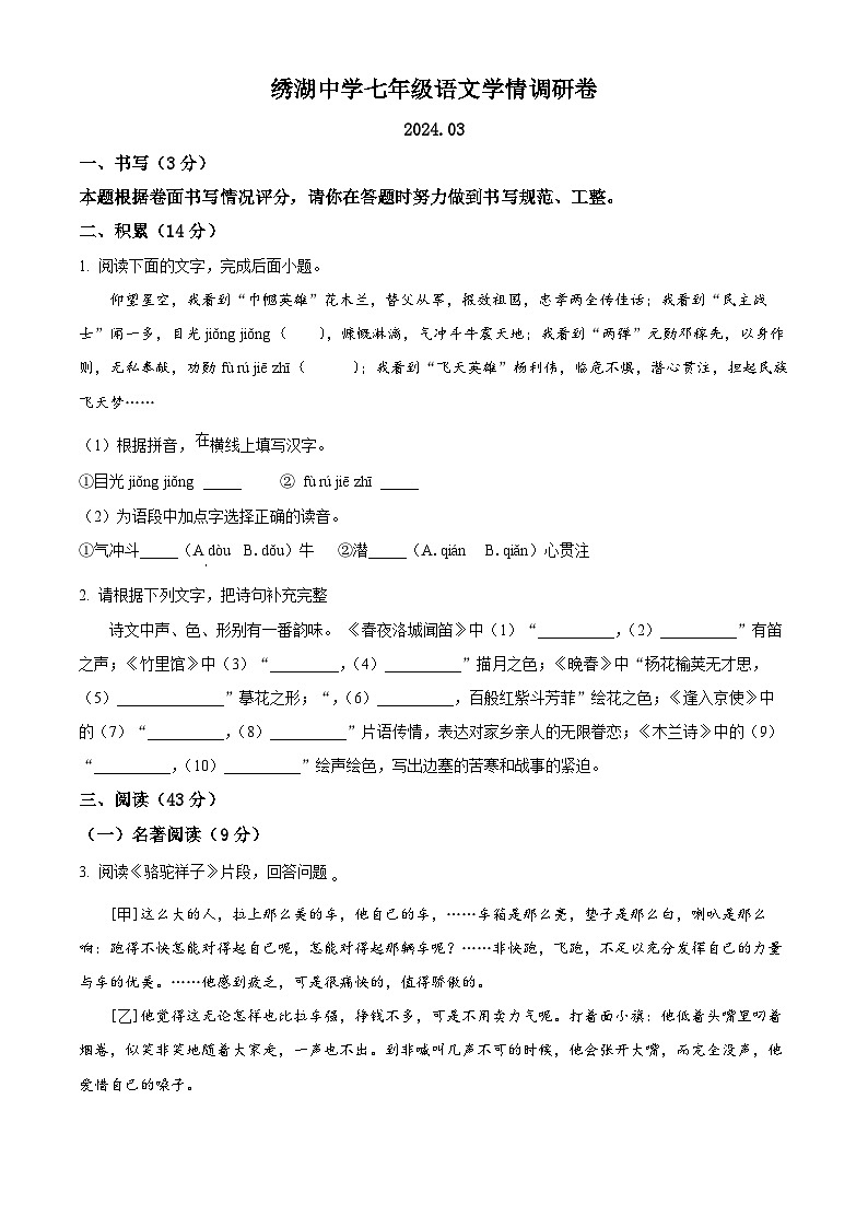 浙江省金华市义乌市绣湖中学2023-2024学年七年级下学期3月月考语文试题（原卷版+解析版）01