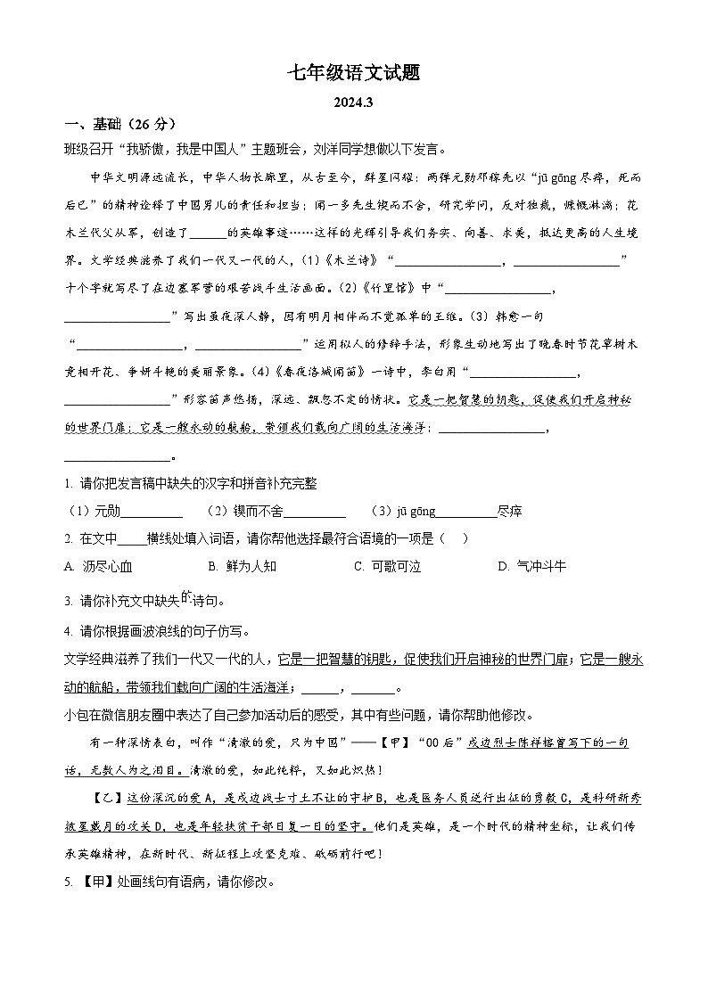 山东省菏泽市鲁西新区2023-2024学年七年级下学期3月月考语文试题（原卷版+解析版）01
