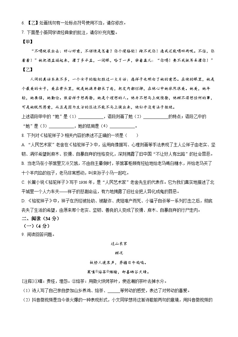 山东省菏泽市鲁西新区2023-2024学年七年级下学期3月月考语文试题（原卷版+解析版）02
