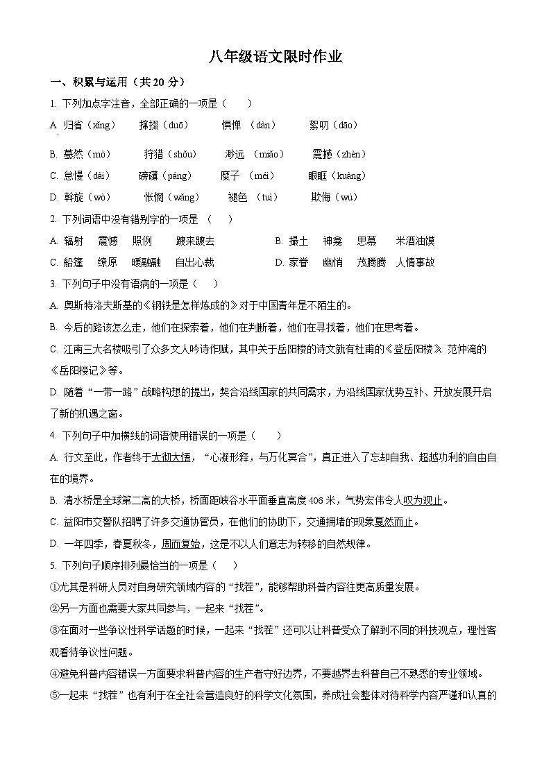 江苏省镇江市丹阳市正则集团2023-2024学年八年级3月月考语文试题（原卷版）第1页