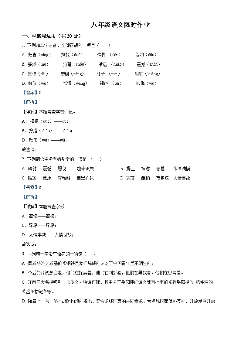 江苏省镇江市丹阳市正则集团2023-2024学年八年级3月月考语文试题（解析版）第1页