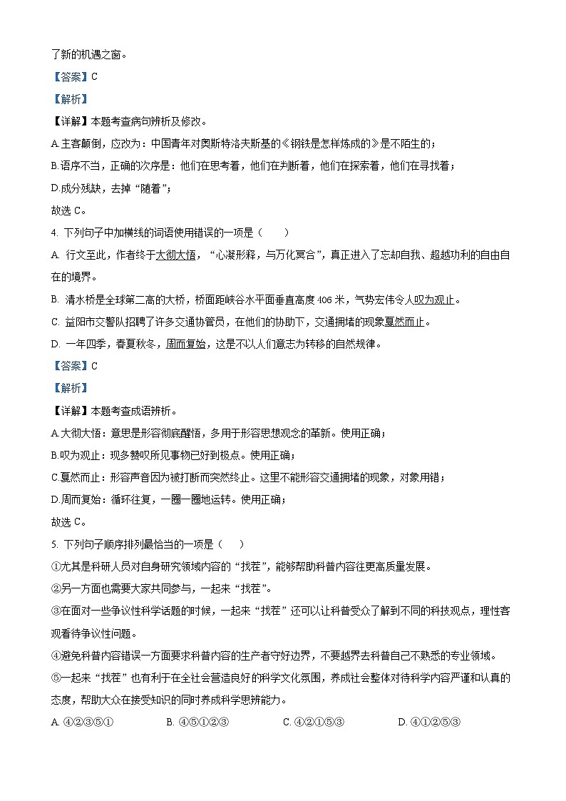 江苏省镇江市丹阳市正则集团2023-2024学年八年级3月月考语文试题（解析版）第2页