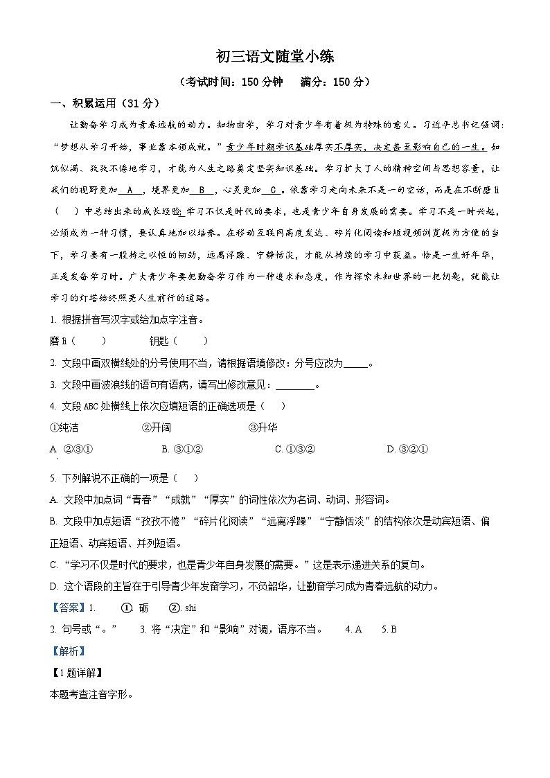 江苏省仪征市刘集镇教育集团2023-2024学年九年级3月月考语文试题（解析版）第1页