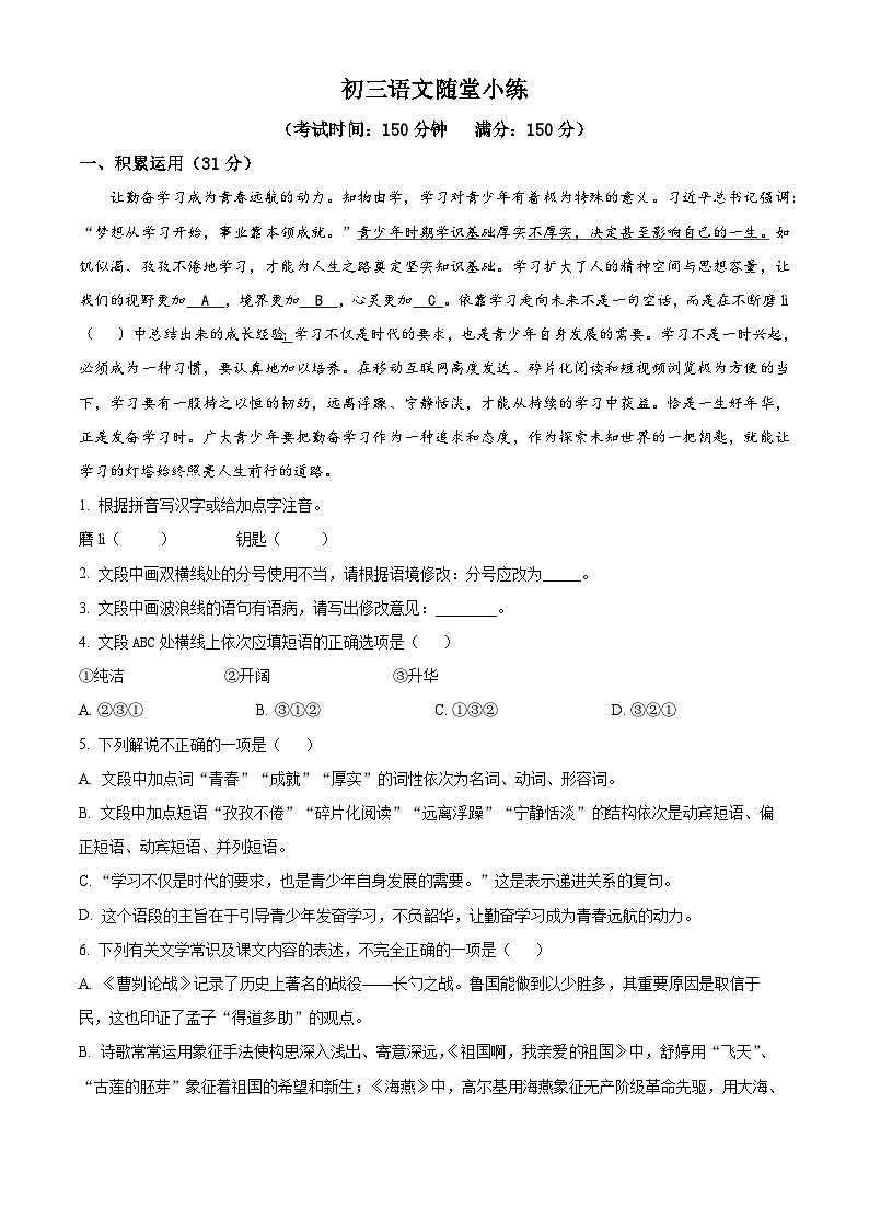 江苏省仪征市刘集镇教育集团2023-2024学年九年级3月月考语文试题（原卷版）第1页