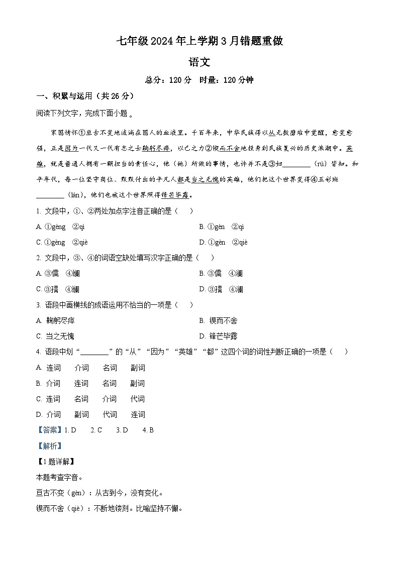 湖南省长沙市长郡雨花外国语学校集团2023-2024学年七年级3月月考语文试题（解析版）第1页