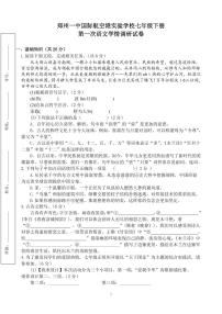 河南省郑州市一中国际航空港实验学校2023~2024学年七年级下学期第一次月考语文试卷
