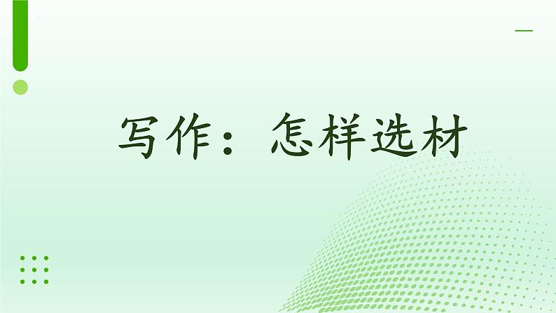 第四单元写作《怎样选材》课件+2023—2024学年统编版语文七年级下册01