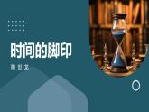 第8课《时间的脚印》课件2023-2024学年统编版语文八年级下册