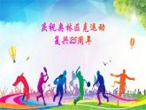 第16课《庆祝奥林匹克运动复兴25周年》课件+2023—2024学年统编版语文八年级下册