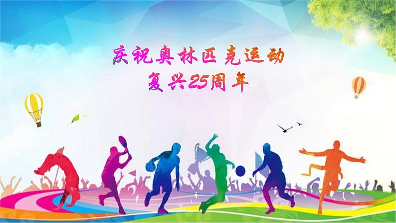 第16课《庆祝奥林匹克运动复兴25周年》课件+2023—2024学年统编版语文八年级下册第1页