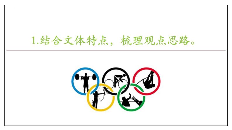 第16课《庆祝奥林匹克运动复兴25周年》课件+2023—2024学年统编版语文八年级下册07